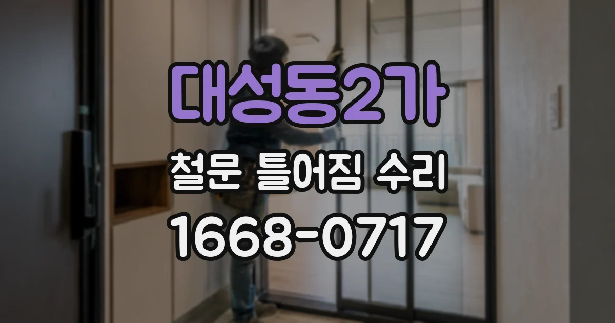 대성동2가 철문 틀어짐 수리