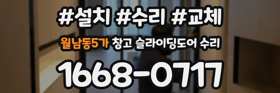 월남동5가 창고 슬라이딩도어 수리