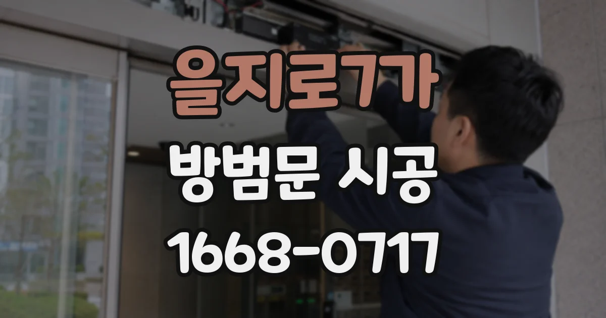 을지로7가 방범문 시공