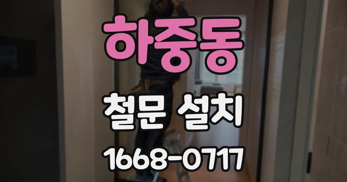 하중동 철문 설치