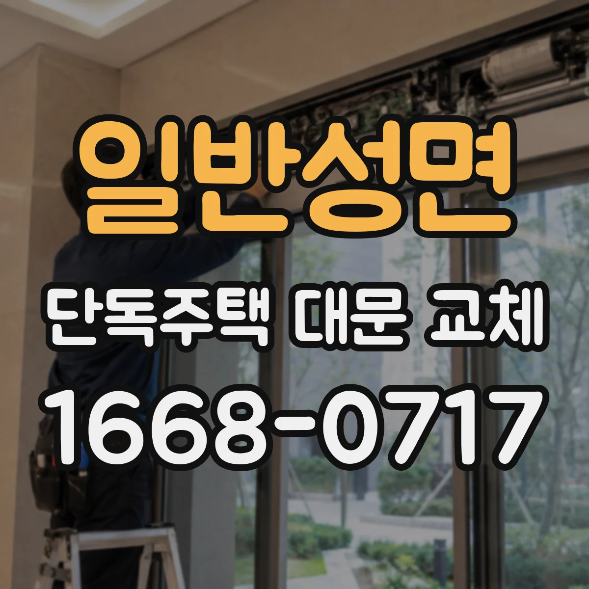 일반성면 단독주택 대문 교체