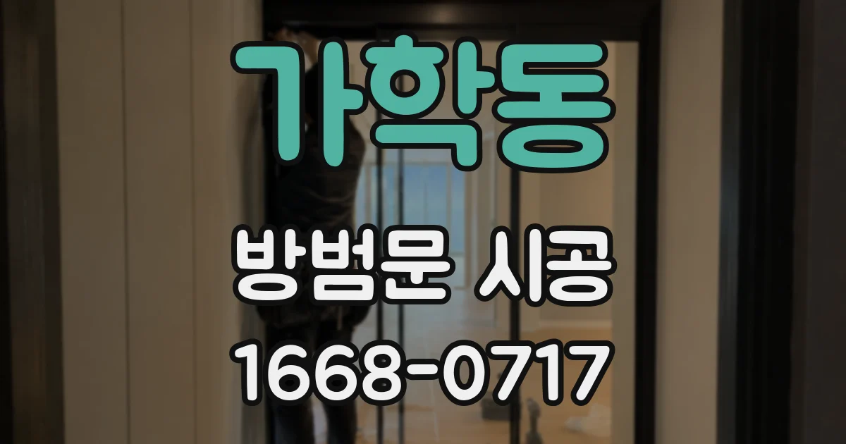 가학동 방범문 시공