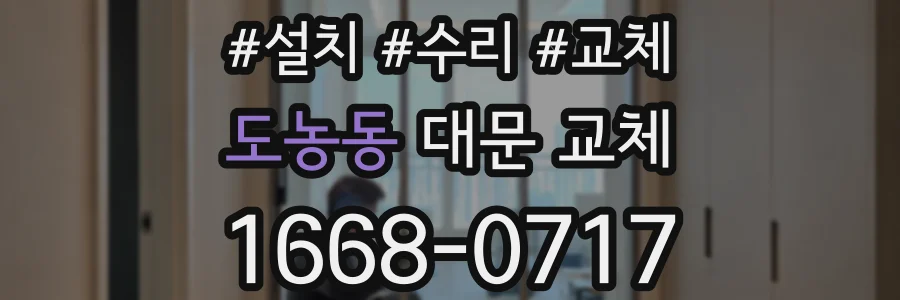 도농동 대문 교체