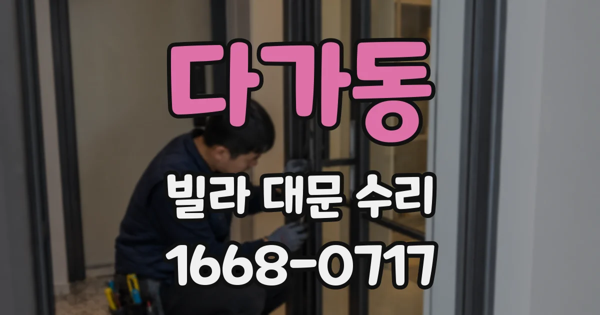 다가동 빌라 대문 수리