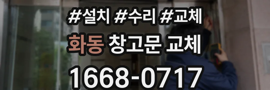 화동 창고문 교체