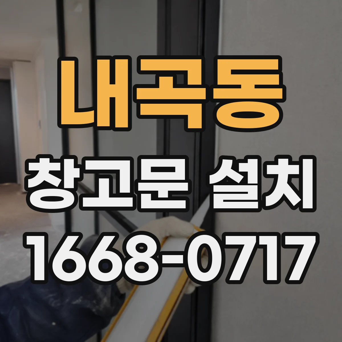 내곡동 창고문 설치