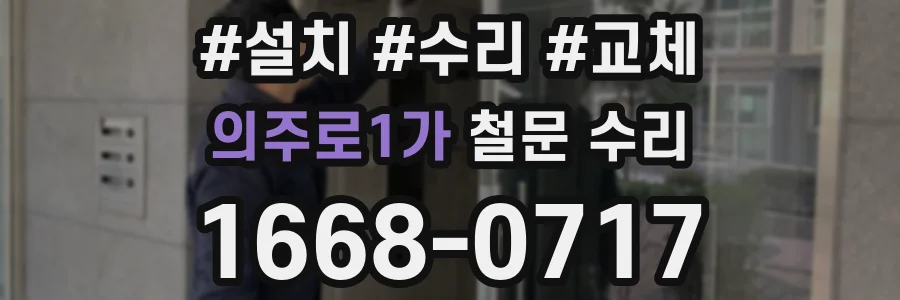 의주로1가 철문 수리