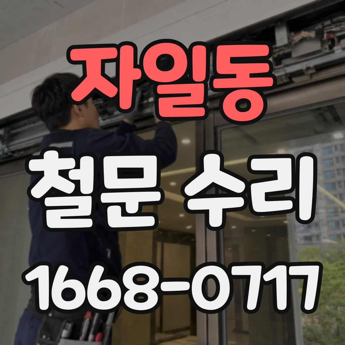 자일동 철문 수리