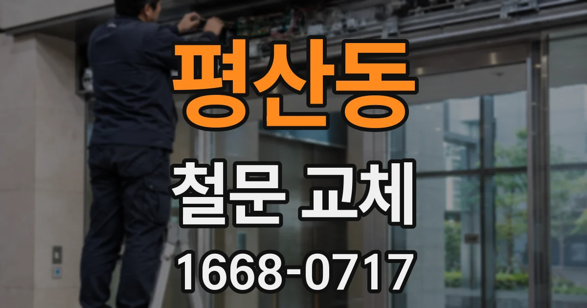 평산동 철문 교체