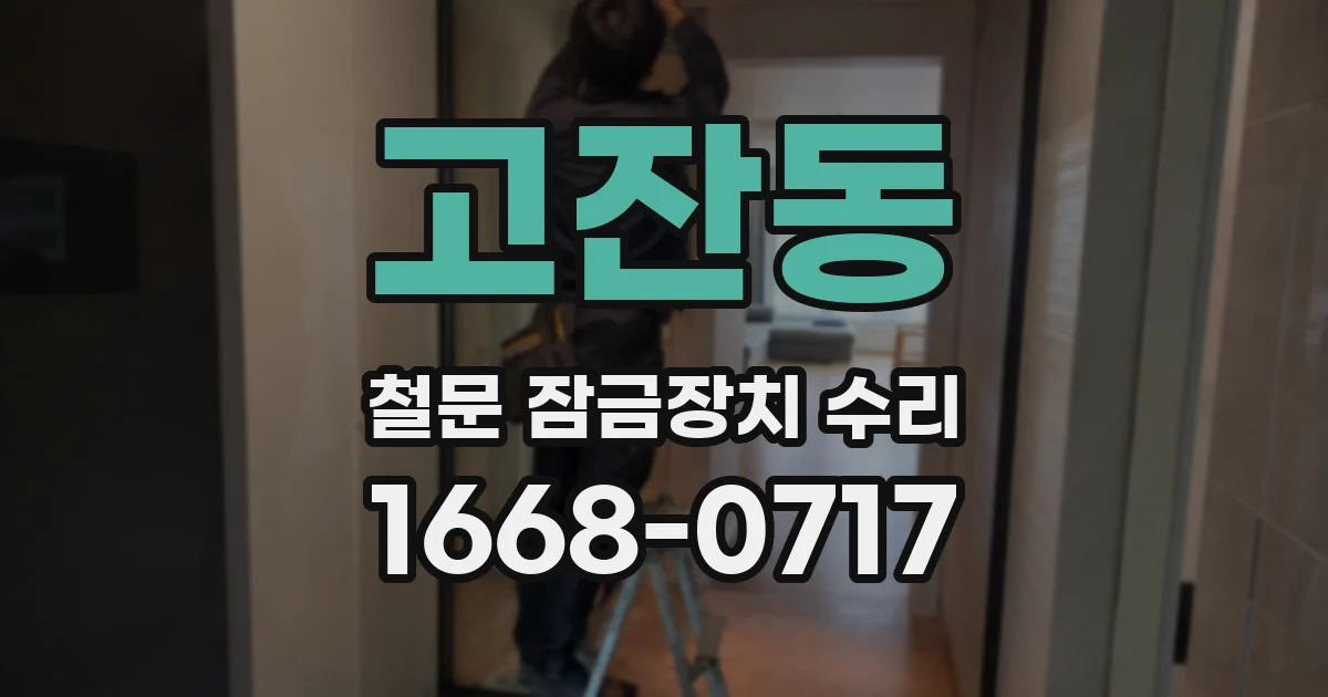고잔동 철문 잠금장치 수리