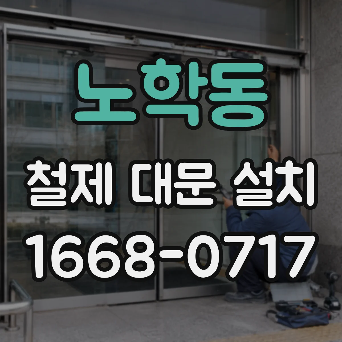 노학동 철제 대문 설치