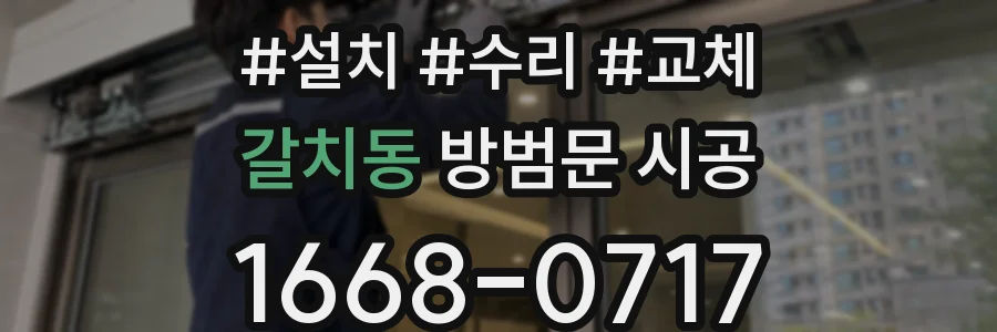 갈치동 방범문 시공