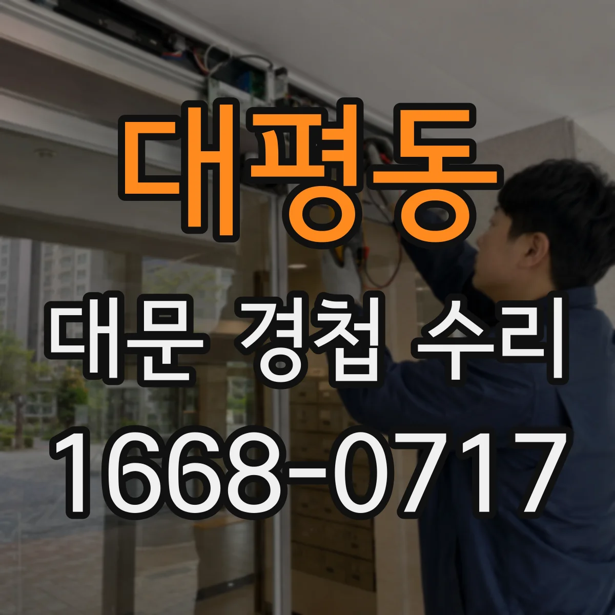 대평동 대문 경첩 수리