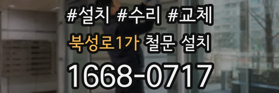 북성로1가 철문 설치