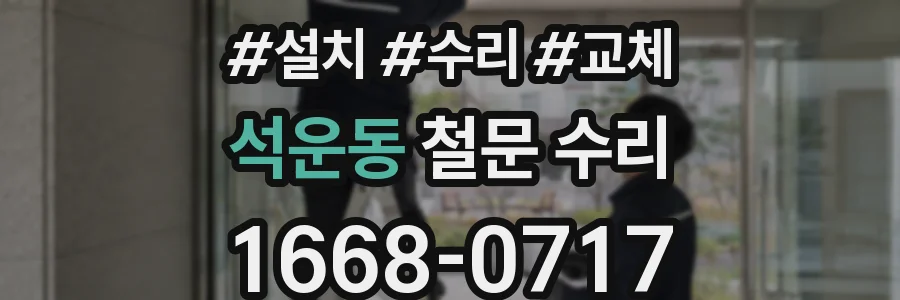 석운동 철문 수리