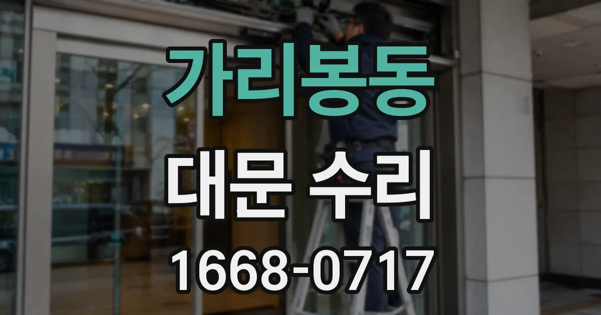 가리봉동 대문 수리