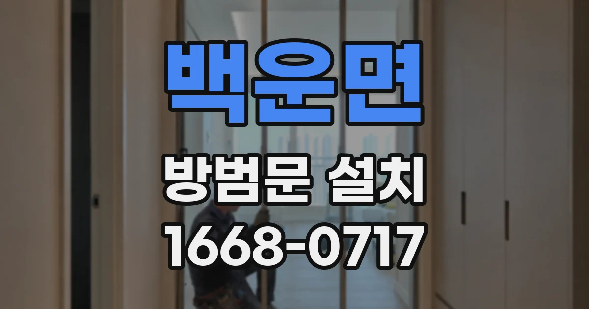 백운면 방범문 설치