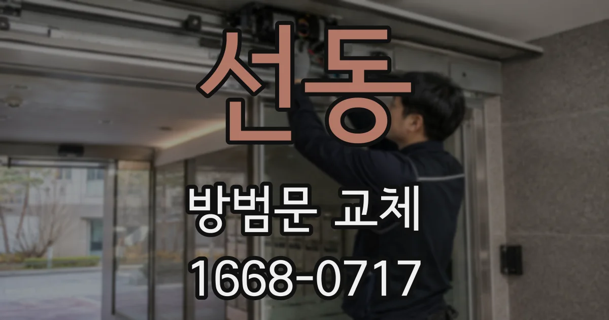 선동 방범문 교체