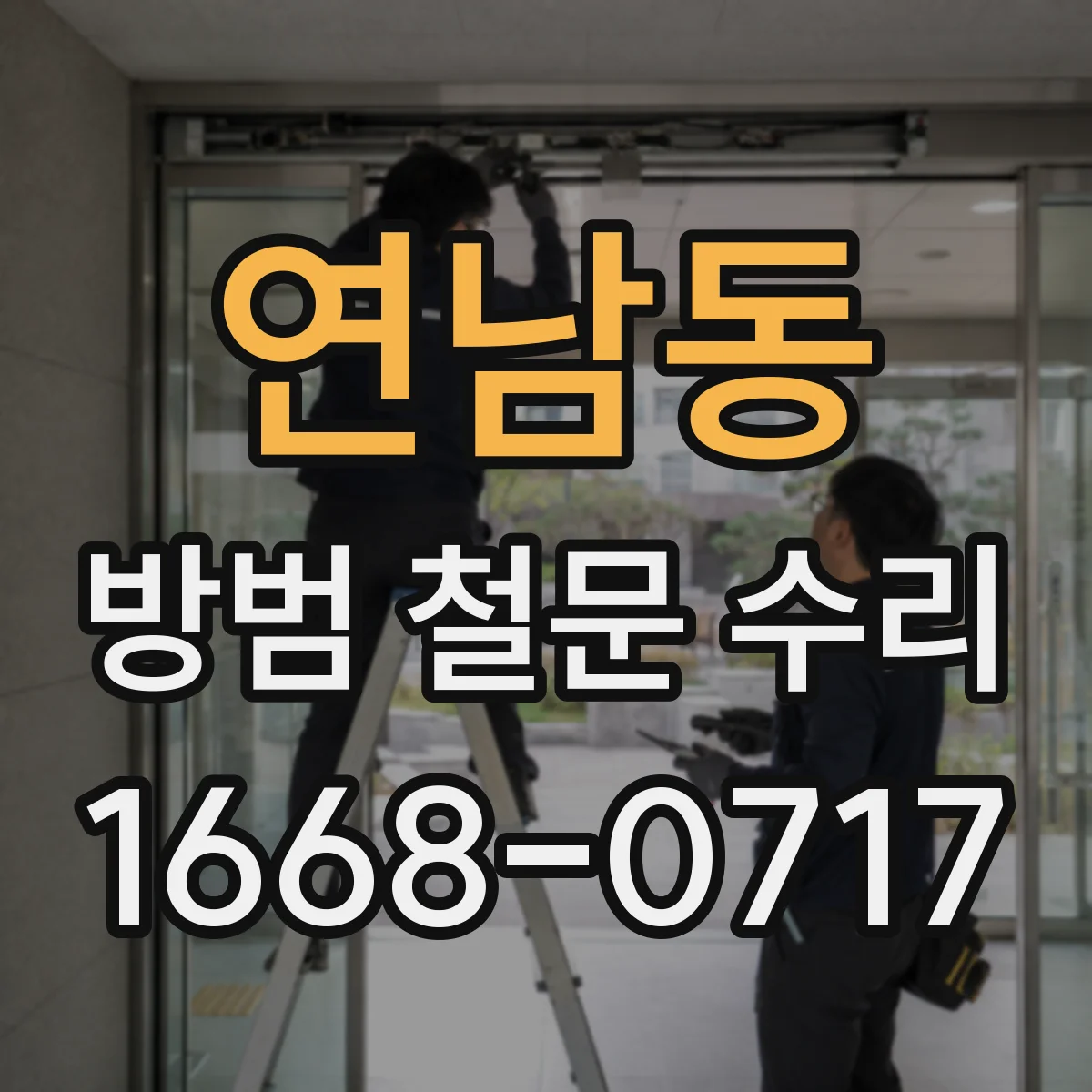 연남동 방범 철문 수리