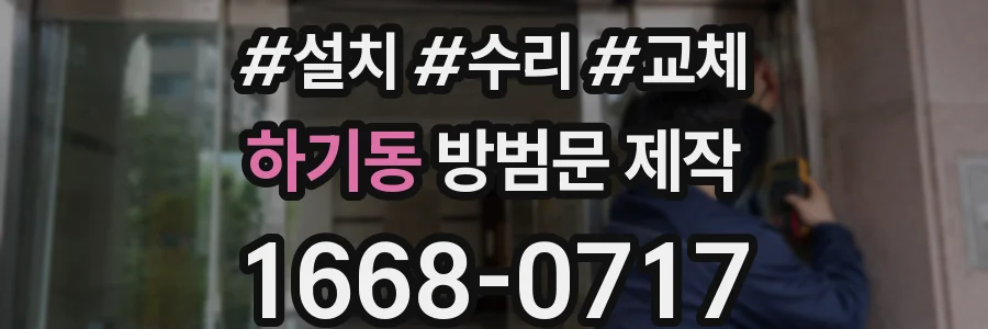 하기동 방범문 제작