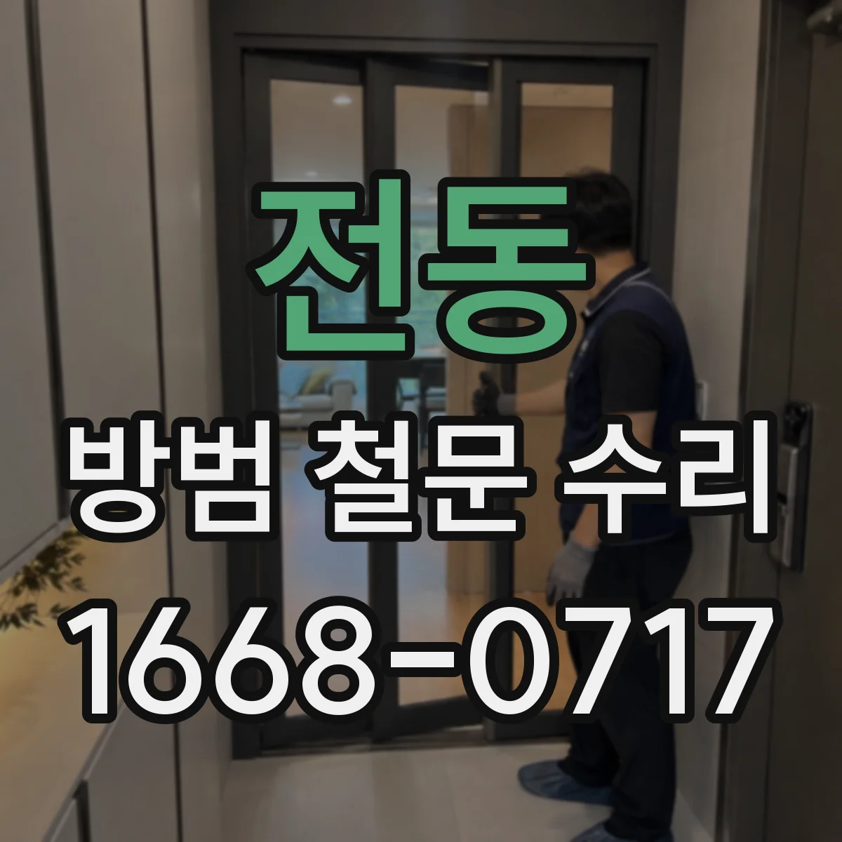 전동 방범 철문 수리