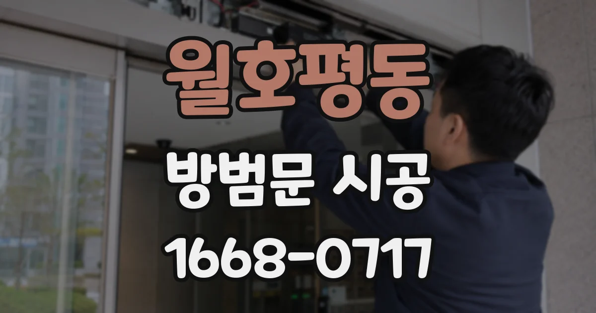 월호평동 방범문 시공