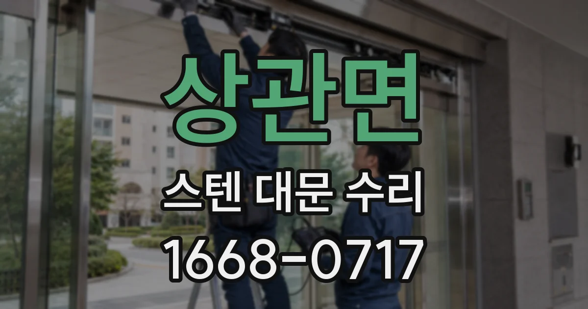 상관면 스텐 대문 수리