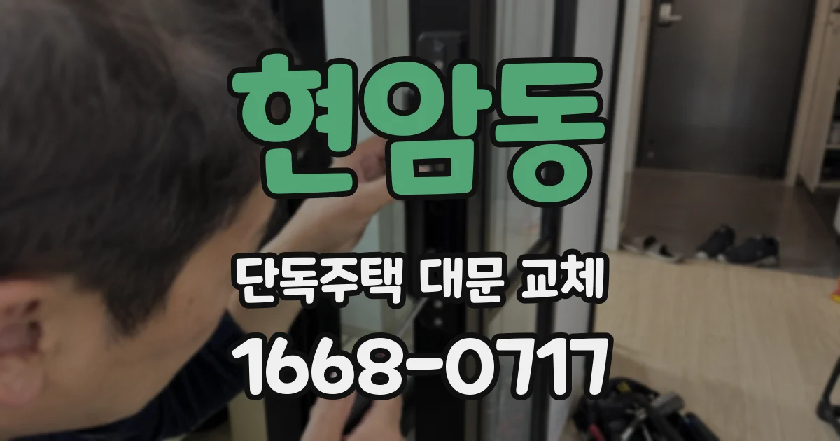 현암동 단독주택 대문 교체