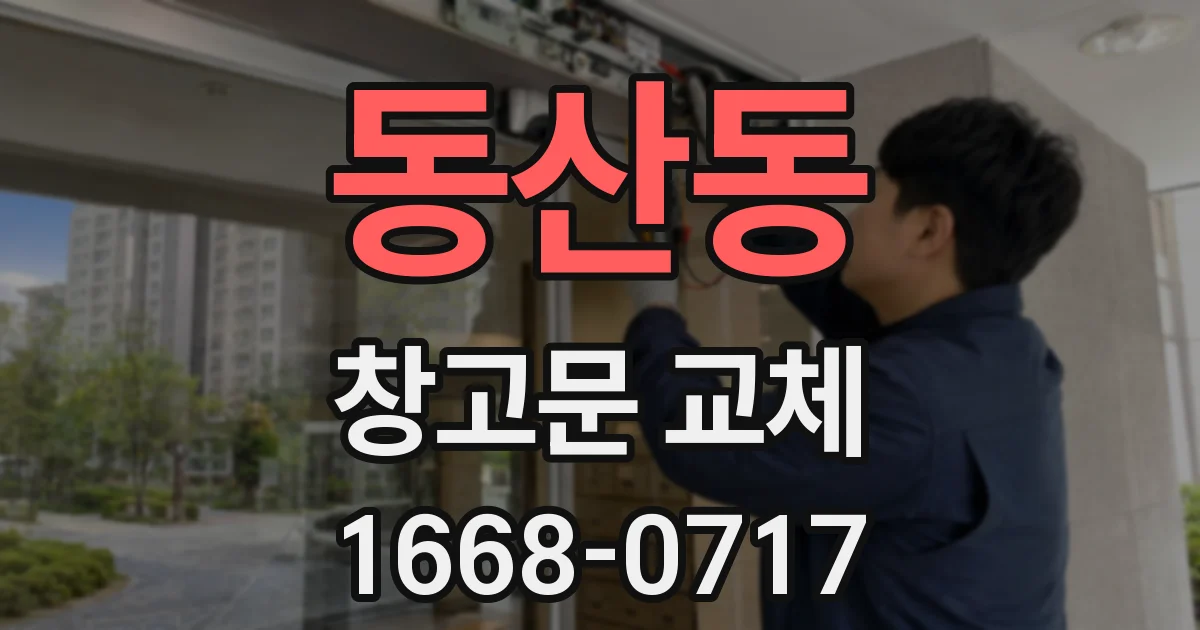 동산동 창고문 교체