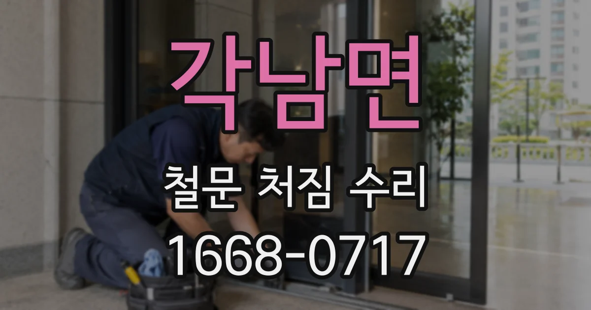각남면 철문 처짐 수리