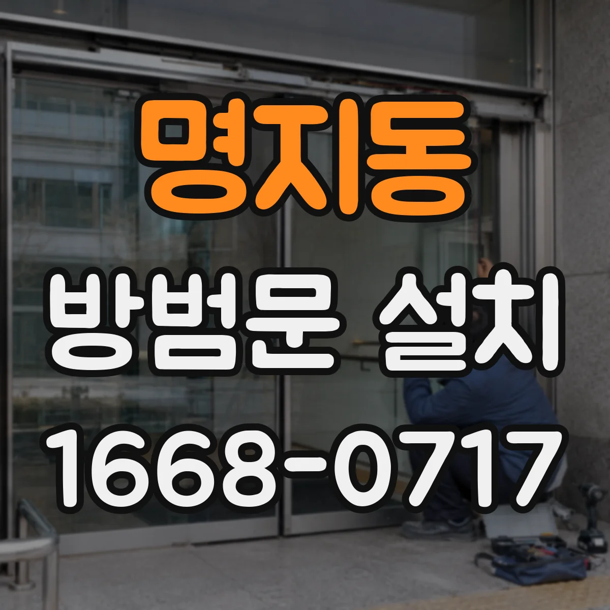 명지동 방범문 설치