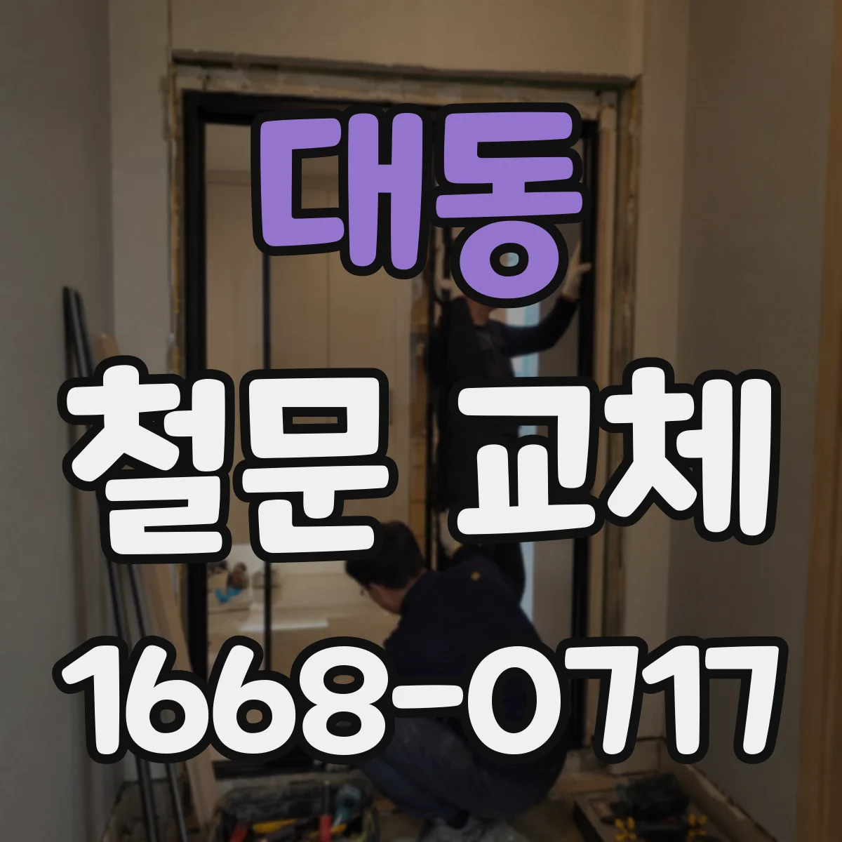 대동 철문 교체