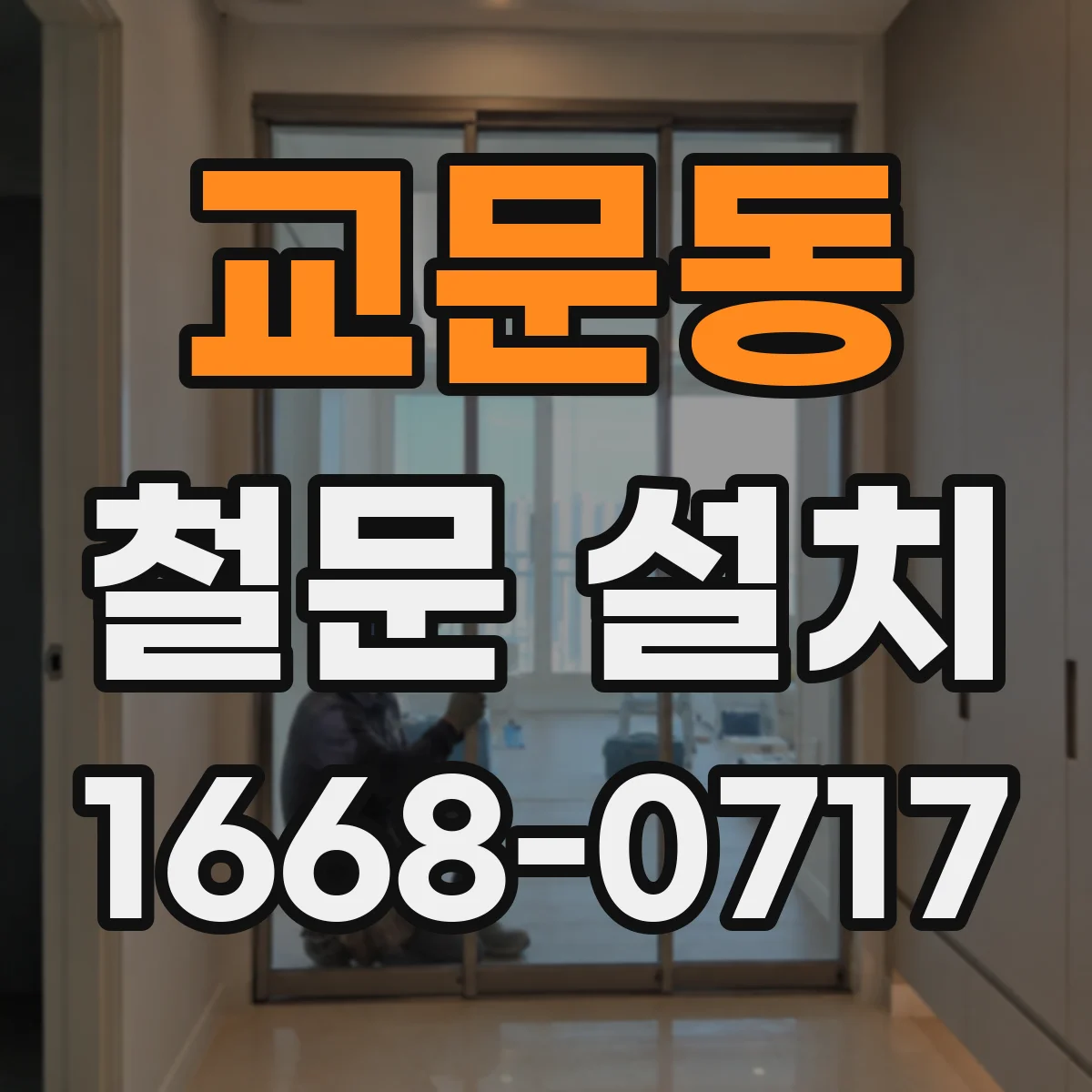 교문동 철문 설치