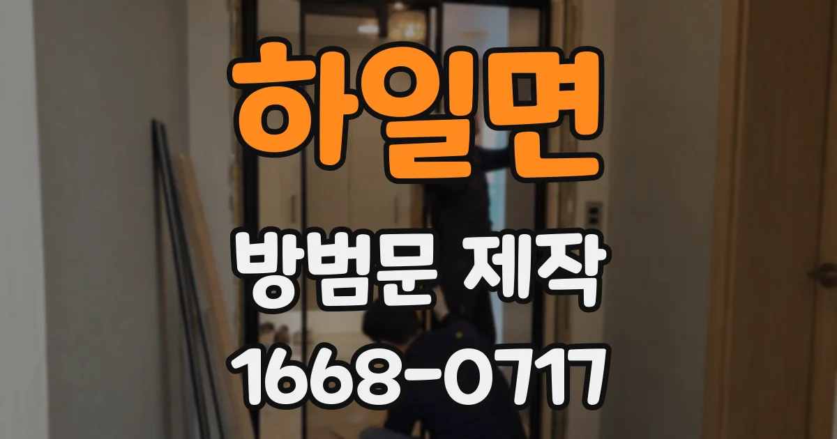 하일면 방범문 제작