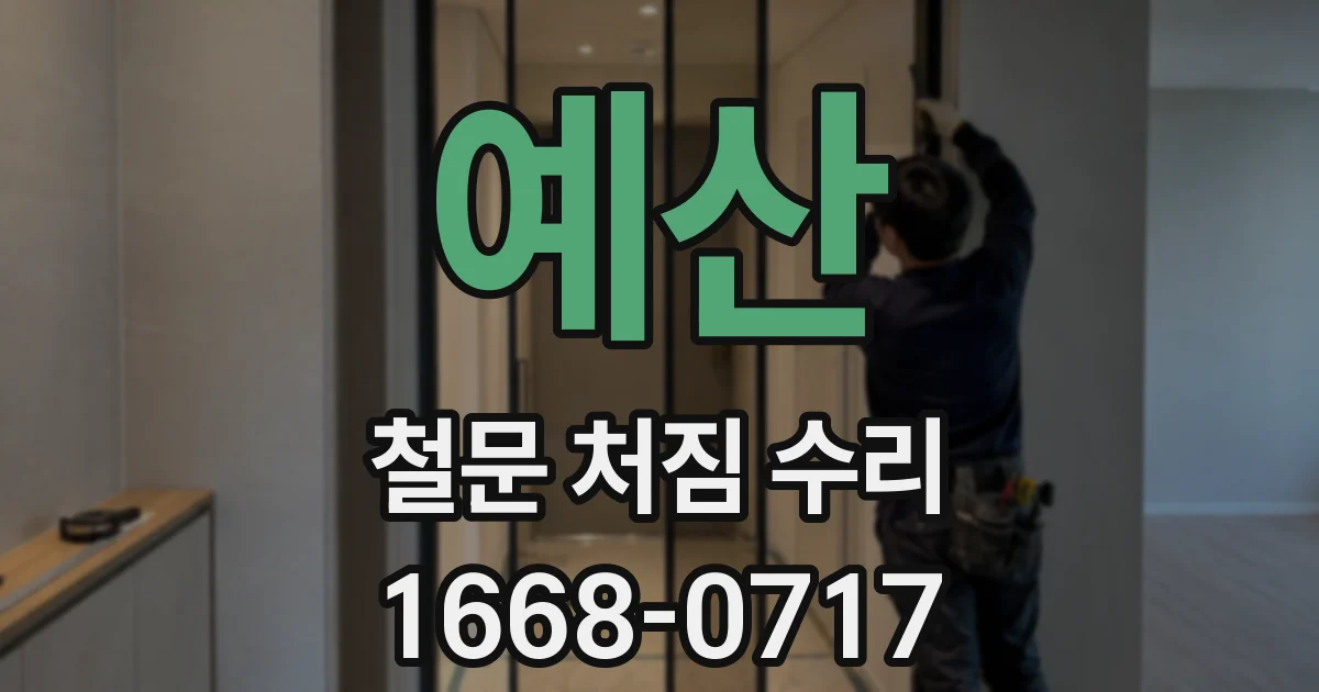 예산 철문 처짐 수리