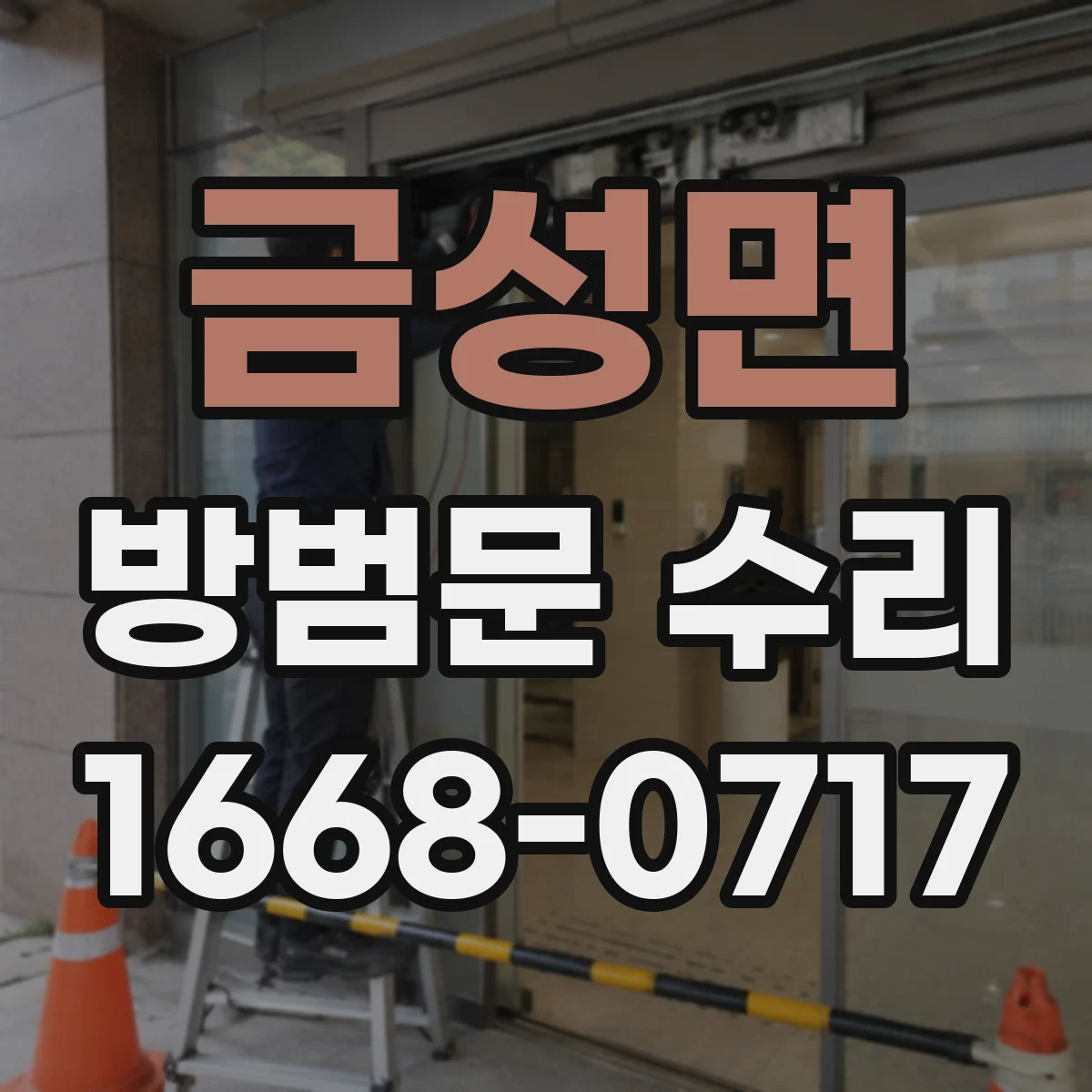금성면 방범문 수리