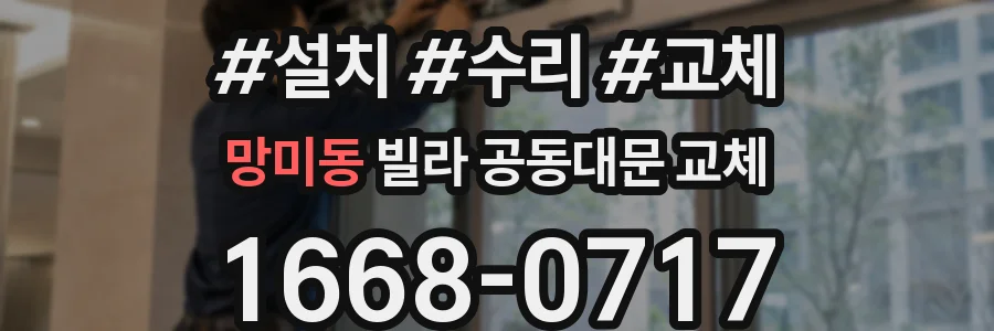 망미동 빌라 공동대문 교체