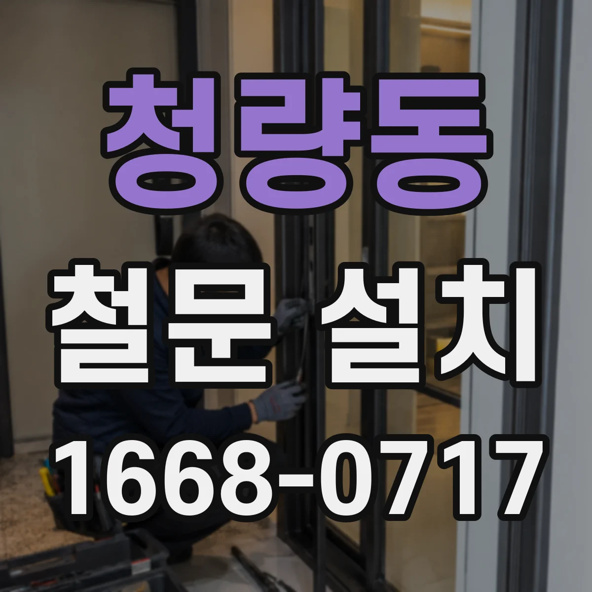 청량동 철문 설치