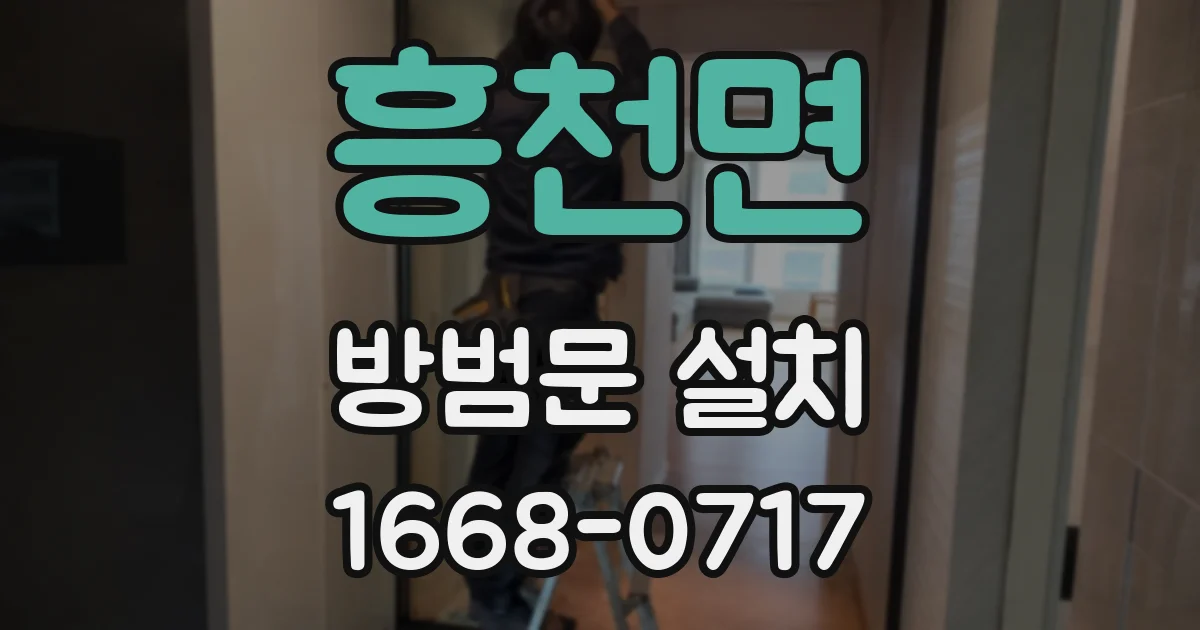 흥천면 방범문 설치