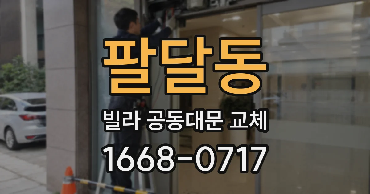 팔달동 빌라 공동대문 교체