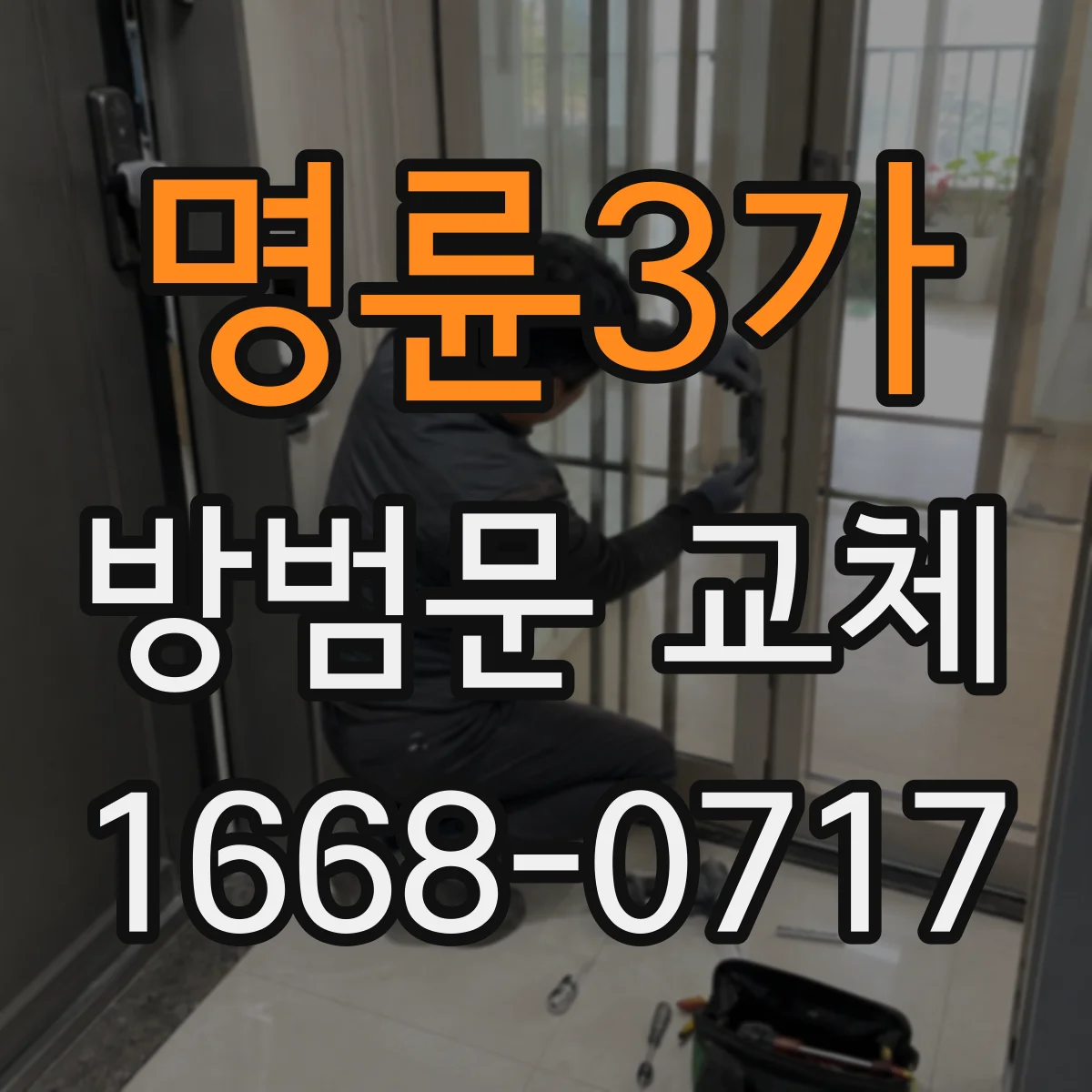 명륜3가 방범문 교체
