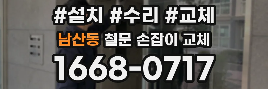남산동 철문 손잡이 교체