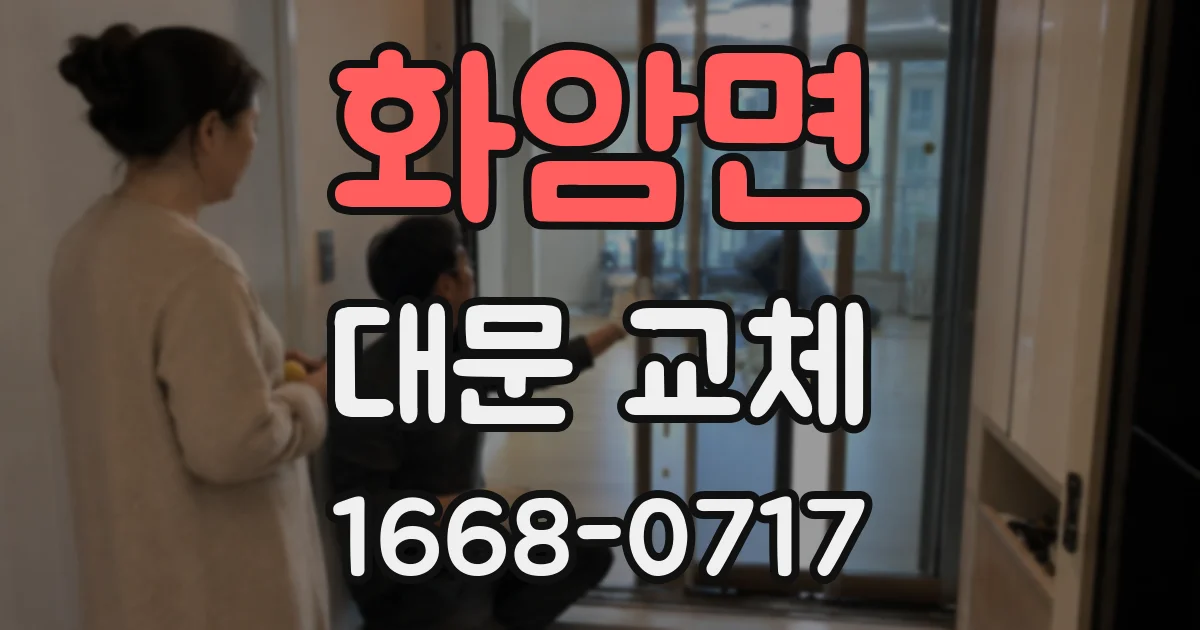 화암면 대문 교체