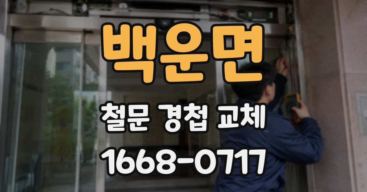 백운면 철문 경첩 교체