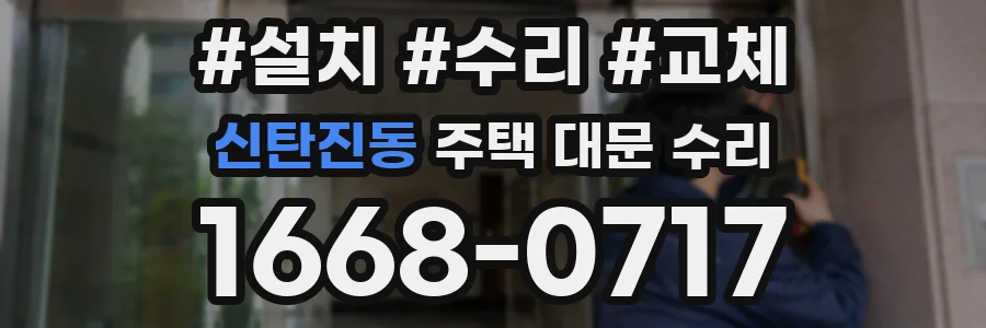 신탄진동 주택 대문 수리