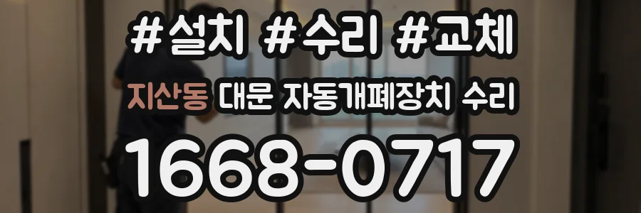 지산동 대문 자동개폐장치 수리