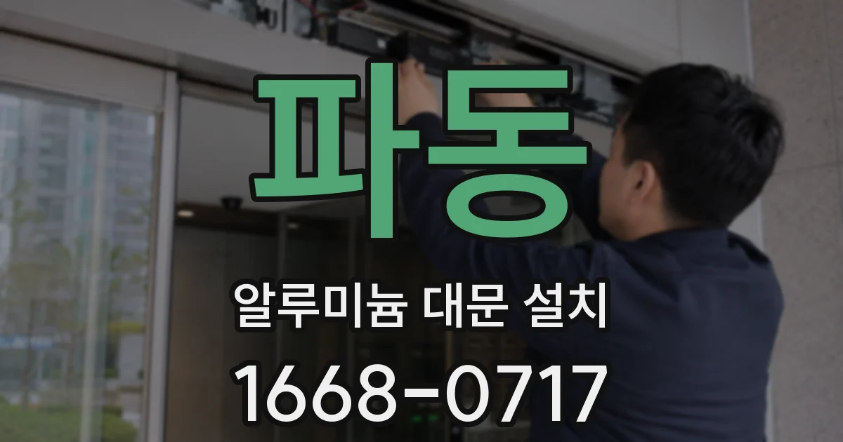 파동 알루미늄 대문 설치