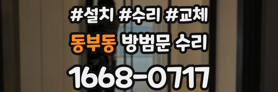 동부동 방범문 수리