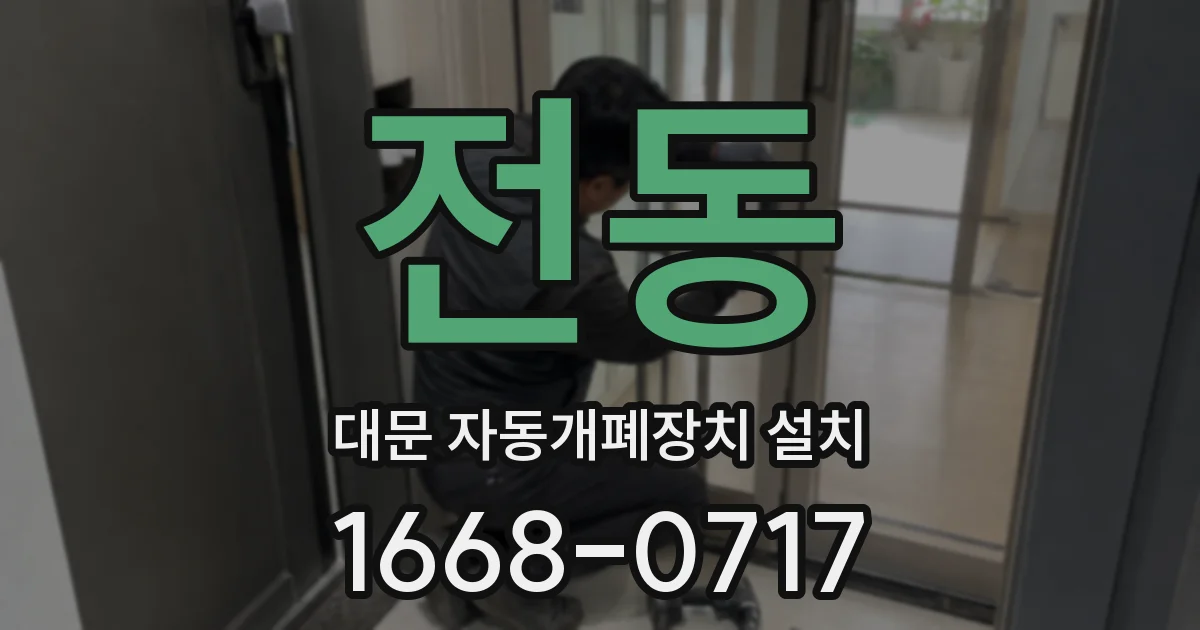 전동 대문 자동개폐장치 설치