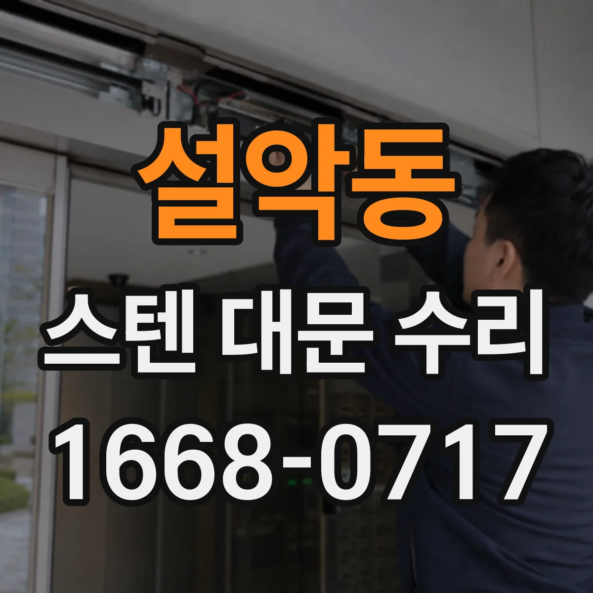 설악동 스텐 대문 수리
